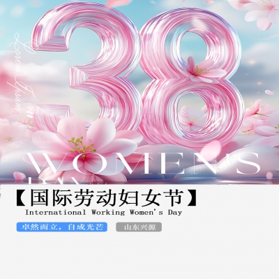 XINGYUAN丨【國(guó)際婦女節(jié)】-卓然而立，自成光芒！